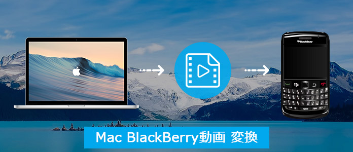 Mac BlackBerry動画 変換