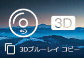 3Dブルーレイをコピー