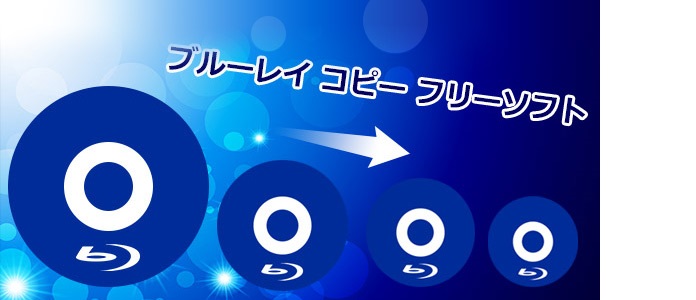 BDコピーフリーソフト