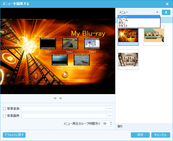 ブルーレイのメニューを作成