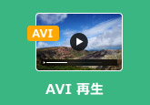 AVIを再生