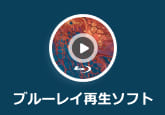 ブルーレイ 再生 ソフト ランキング