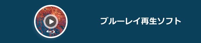 ブルーレイ 再生 ソフト