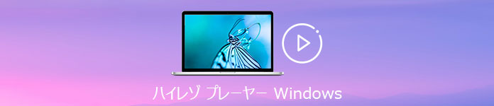 ハイレゾ プレーヤー Windows