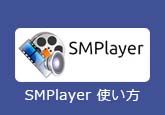 SMPlayer 使い方