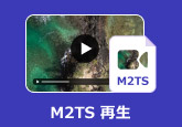 M2TS 再生