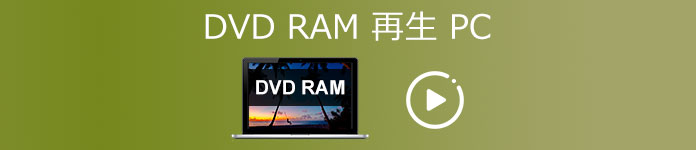 PCでDVD-RAMを再生