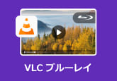 VLC Blu-ray 再生
