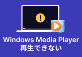 Windows Media Player再生できない