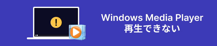Windows Media Player 再生できない