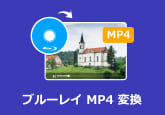 ブルーレイ映画をMP4に変換する方法について