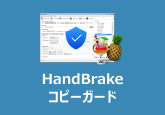 handbrake コピーガード