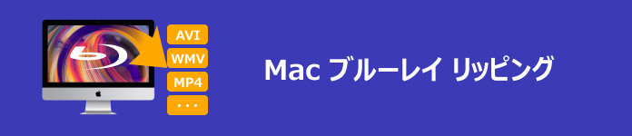 Mac ブルーレイ リッピング