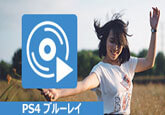 Blu-rayをPS4で再生