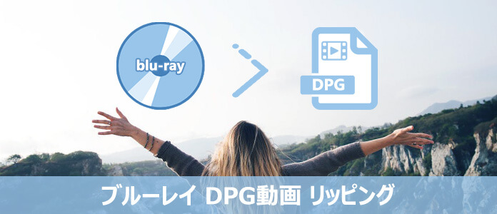 ブルーレイ DPG リッピング