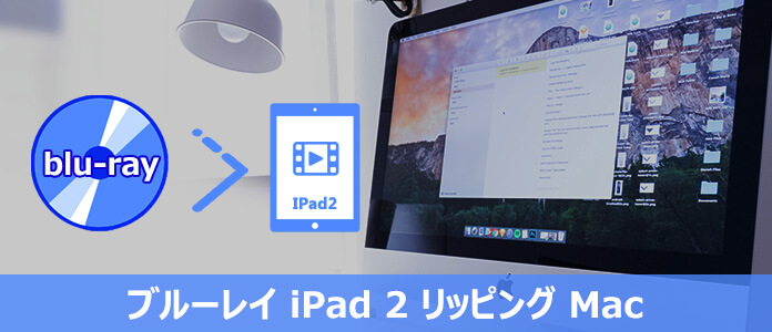 Mac ブルーレイ iPad 2 リッピング