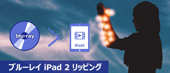 ブルーレイ iPad 2 リッピング