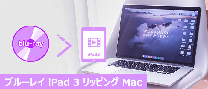 Mac ブルーレイ iPad 3 リッピング