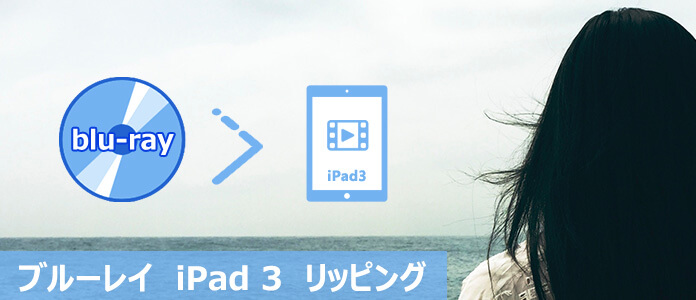 ブルーレイ iPad 3 リッピング