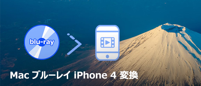 Mac ブルーレイ iPhone 4 リッピング