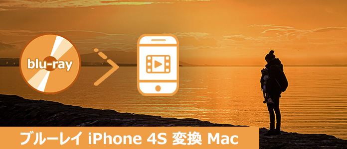 Mac ブルーレイ iPhone 4S リッピング