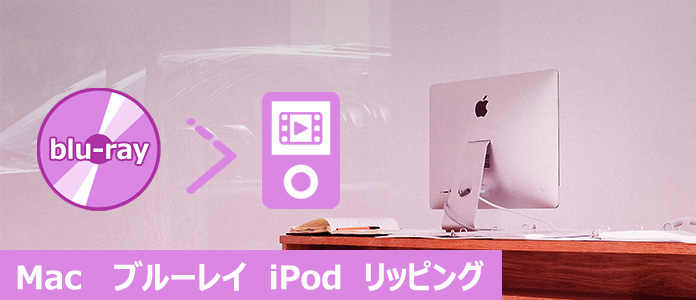Mac ブルーレイ iPod 変換 リッピング