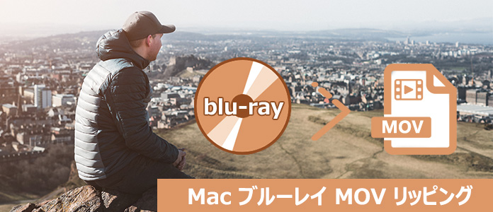Mac ブルーレイ MOV 変換 リッピング