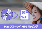 Mac ブルーレイ MP3 リッピング