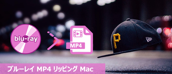 Mac ブルーレイ MP4 変換 リッピング