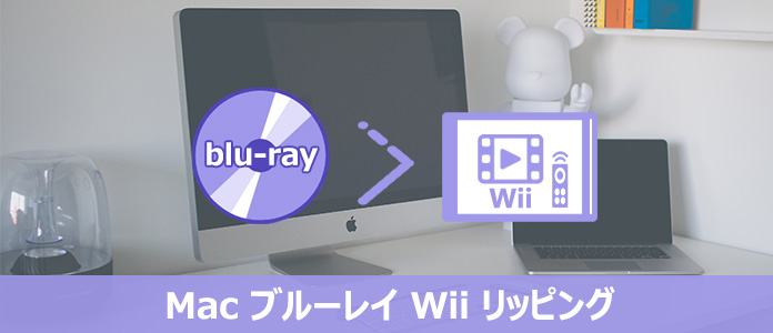 Mac ブルーレイ Wii 変換 リッピング