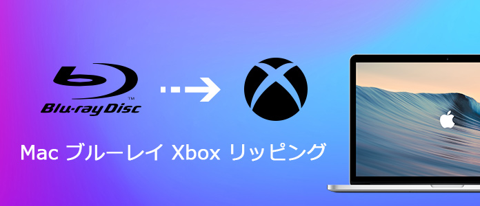 Mac ブルーレイ Xbox 変換 リッピング