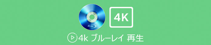 4K ブルーレイ 再生