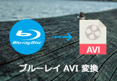 ブルーレイをAVIに変換