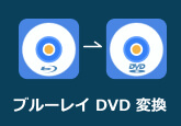 ブルーレイ DVD 変換