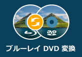 ブルーレイをDVDに変換