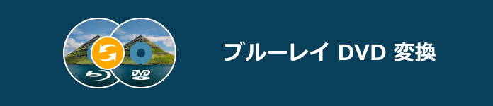 ブルーレイ DVD 変換