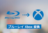 ブルーレイ Xbox 変換