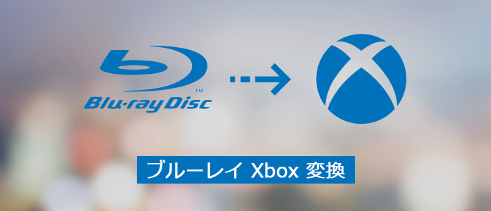 ブルーレイ Xbox 変換