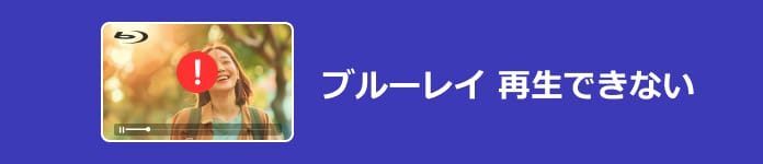 パソコンでブルーレイが再生できない時の対処法