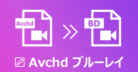 AVCHDをブルーレイに書き込む