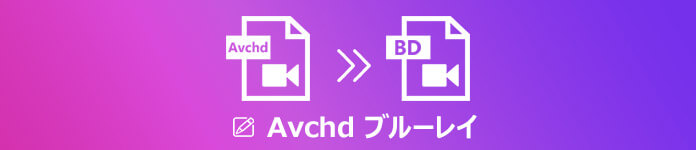 AVCHDをブルーレイに書き込む