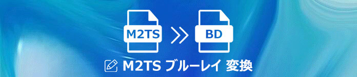 M2TSをブルーレイに変換