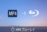 MP4 ブルーレイ 書き込み