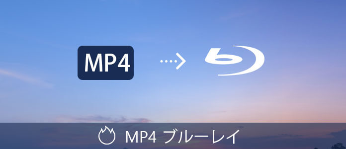 MP4をBlu-rayに焼く