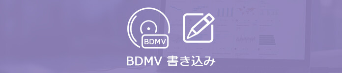 BDMV 書き込む