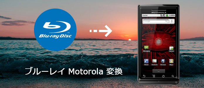 ブルーレイをMotorolaに変換