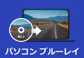 Blu-rayをPCに取り込み、保存