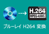 ブルーレイ H.264 変換