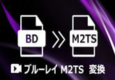 Blu-rayをM2TSに変換