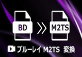 ブルーレイ M2TS 変換